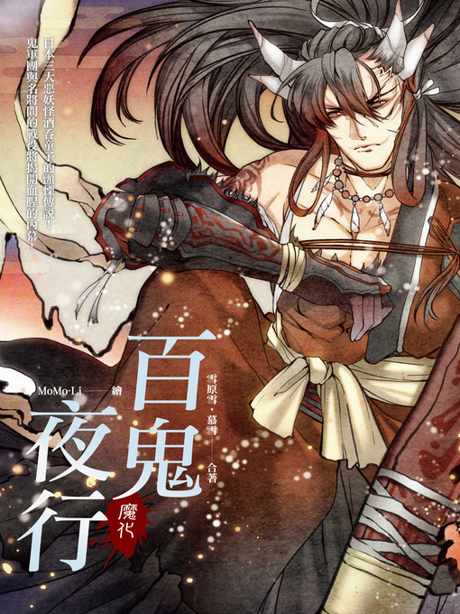Cover image for 百鬼夜行─ 魔化
